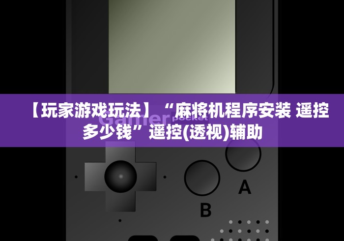 终于懂了“麻将机通用遥控器购买攻略”揭秘透视辅助万能遥控 