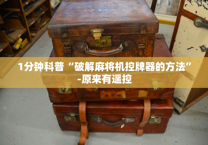 4分钟了解“吉安麻将免安装控牌器”辅助挂下载