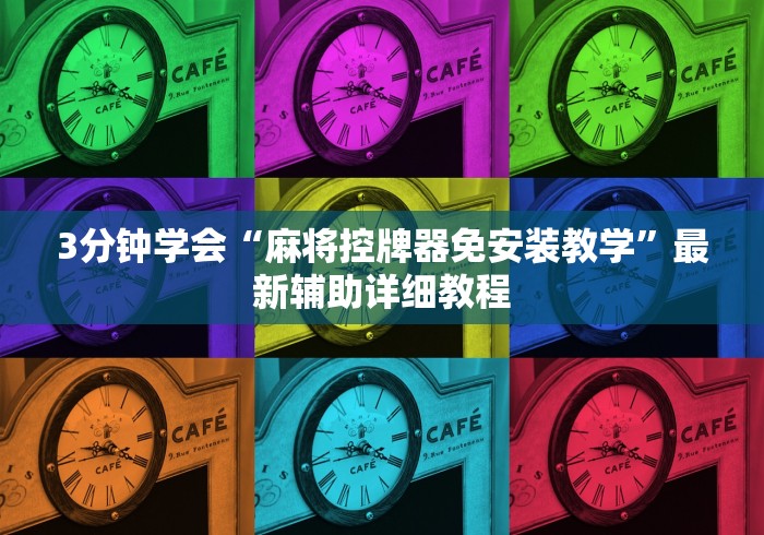 [分享]“麻将机程控器最新款双人”遥控(透视)辅助