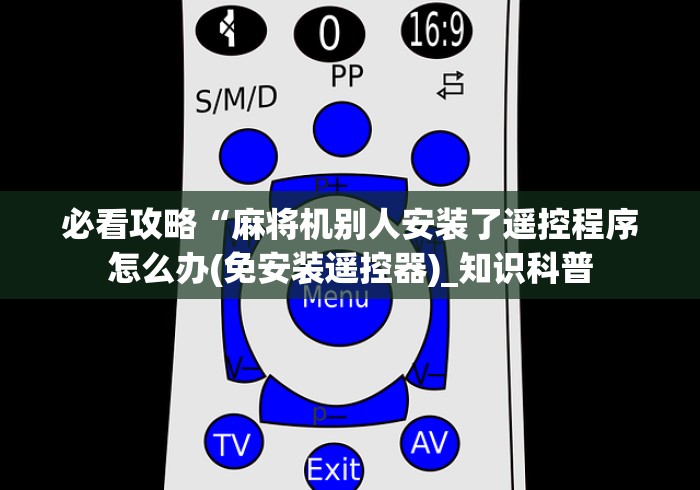 【玩家新攻略】“自动折叠麻将机遥控怎么复位”！详细开挂教程-知乎