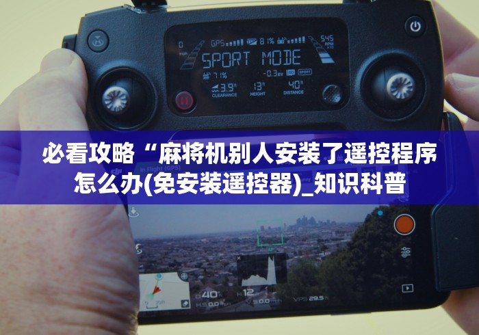 全网解答|“麻将机手机万能遥控器”-玩家曝光遥控流程