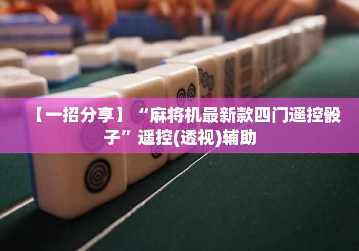 盘点实测十款普通麻将机免安装控牌器2023年视频”-必赢神器安装 盘点实测十款普通麻将机免安装控牌器2023年视频”-必赢神器安装