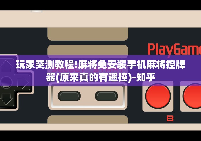 重大通报“麻将机带遥控直播”!新开挂教程(附插件)