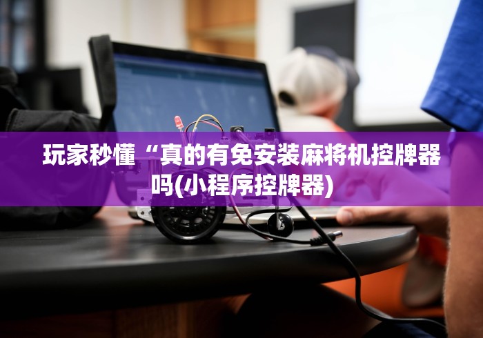 【揭秘一下】“太原遥控程序麻将机（做记号神器）