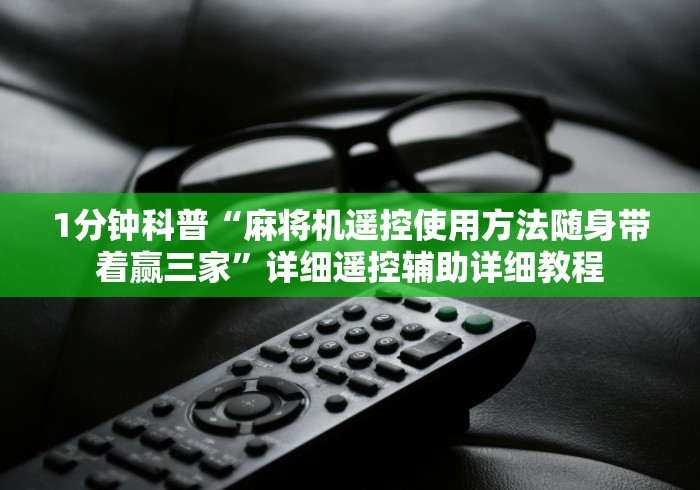 科技媒体实测“成都遥控麻将机这牌属实有点意外了