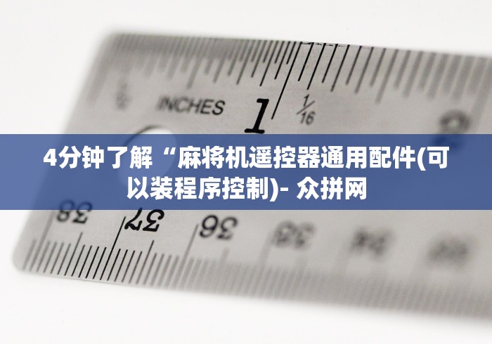 必看教程“麻将机遥控器软件下”(详细透视教程)-哔哩哔哩 必看教程“麻将机遥控器软件下”(详细透视教程)-哔哩哔哩