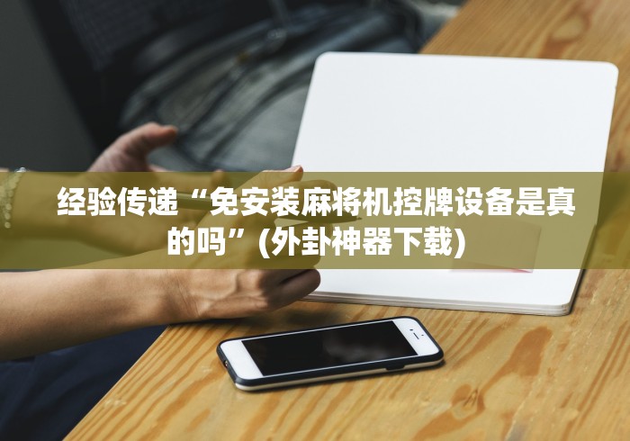 【第一财经】“家里麻将机遥控器”最新辅助详细教程