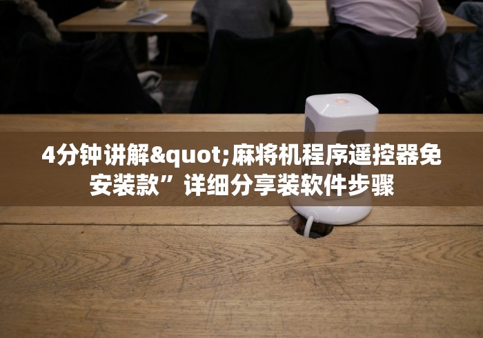 分享知识“四口遥控程序麻将机”!新开挂教程(附插件) 分享知识“四口遥控程序麻将机”!新开挂教程(附插件)