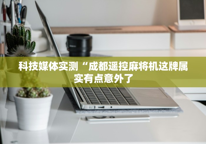 今日重磅消息“麻将机控牌器连接线”附开挂脚本详细步骤 今日重磅消息“麻将机控牌器连接线”附开挂脚本详细步骤