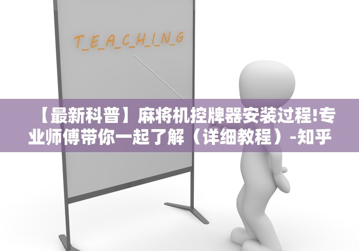 推荐九款!麻将机遥控器控（专用辅牌神器免安装） 