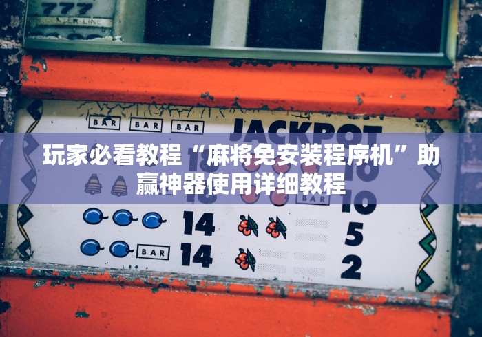 3分钟教程“多功能麻将机程控器操作方法”(原来确实是遥控)