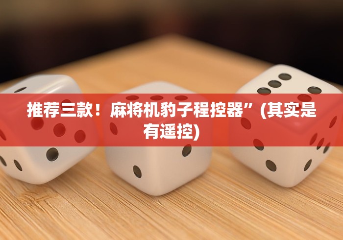 玩家秒懂“麻将机胡牌神器不用安装(免安装遥控器)_知识科普 玩家秒懂“麻将机胡牌神器不用安装(免安装遥控器)_知识科普