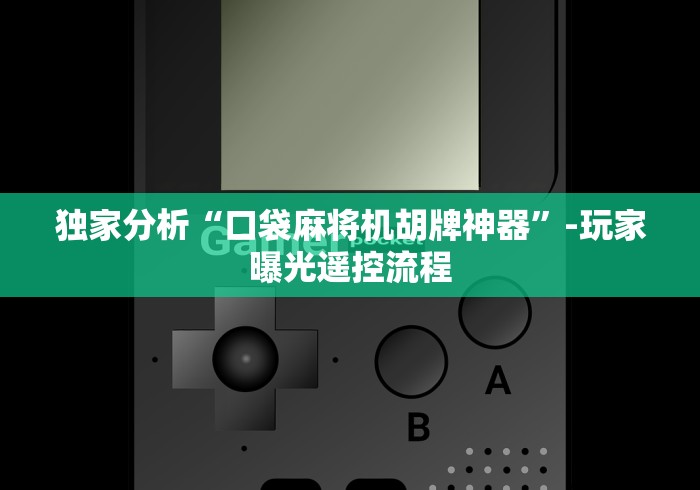 独家分析“口袋麻将机胡牌神器”-玩家曝光遥控流程