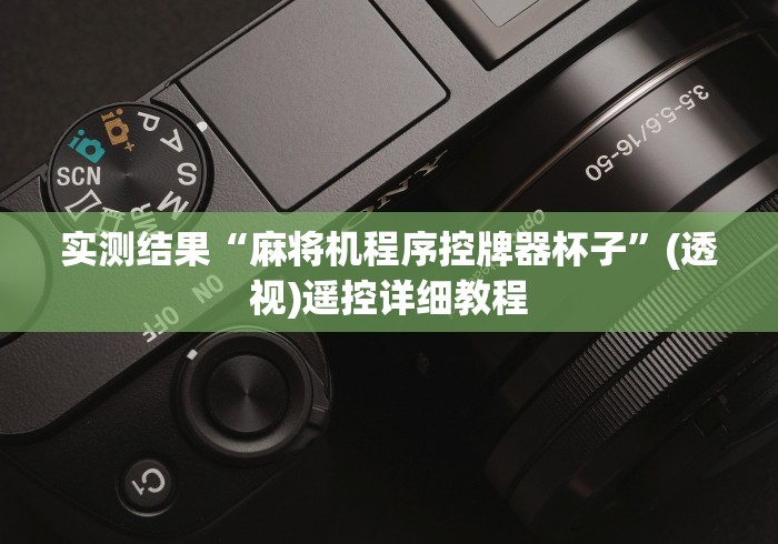 实测结果“麻将机程序控牌器杯子”(透视)遥控详细教程 实测结果“麻将机程序控牌器杯子”(透视)遥控详细教程