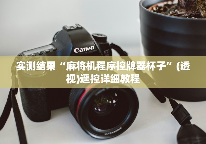 实测结果“麻将机程序控牌器杯子”(透视)遥控详细教程 实测结果“麻将机程序控牌器杯子”(透视)遥控详细教程