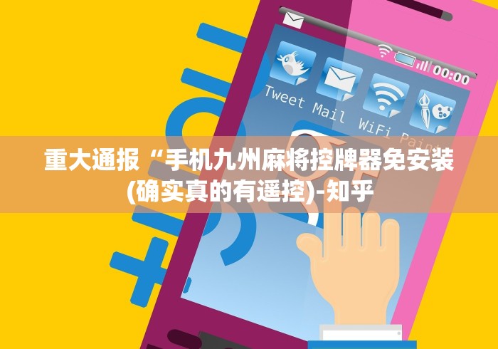 重大通报“手机九州麻将控牌器免安装(确实真的有遥控)-知乎