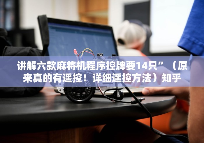 介绍十款克州遥控麻将机销售价格”辅助挂下载 介绍十款克州遥控麻将机销售价格”辅助挂下载