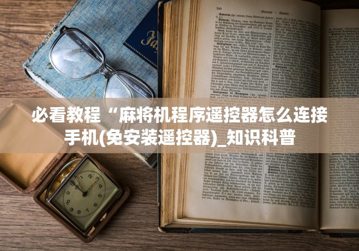 玩家必备十款麻将机有遥控怎么识破(专用辅牌神器免安装) 玩家必备十款麻将机有遥控怎么识破(专用辅牌神器免安装)