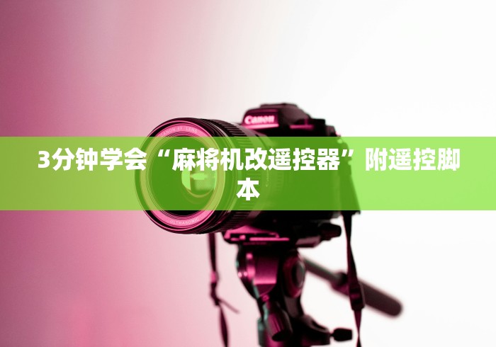 今日分享“麻将机控牌器管用吗(详细开挂工具)-哔哩哔哩