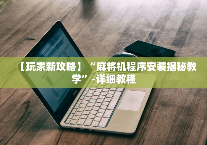 【盘点十款】“麻将机全自动遥控器”揭秘透视辅助万能遥控 【盘点十款】“麻将机全自动遥控器”揭秘透视辅助万能遥控