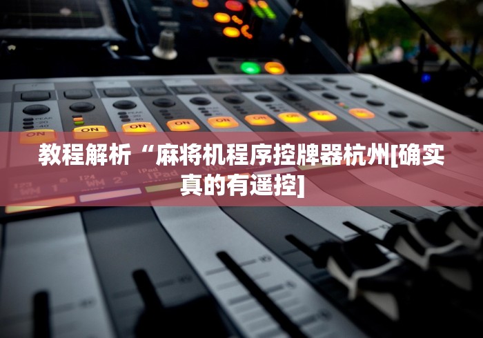 教程解析“四口麻将机万能作弊遥控器”通用版下载教程