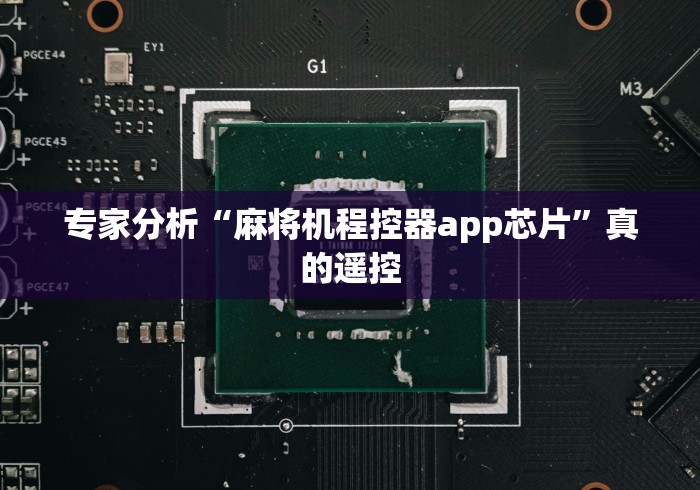 实测工具“有免安装麻将机遥控器”附开挂脚本详细步骤