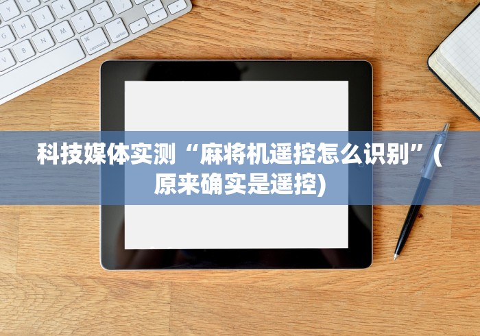 盘点"麻将机程序遥控器的安装教程”(外卦神器下载) 盘点"麻将机程序遥控器的安装教程”(外卦神器下载)