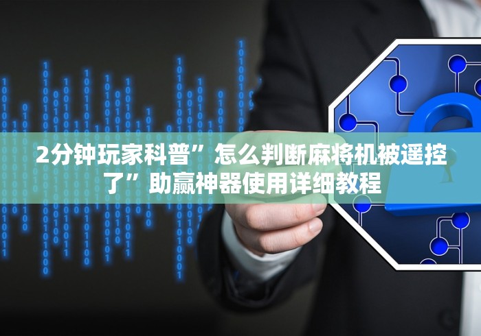 2分钟玩家科普”怎么判断麻将机被遥控了”助赢神器使用详细教程 2分钟玩家科普”怎么判断麻将机被遥控了”助赢神器使用详细教程