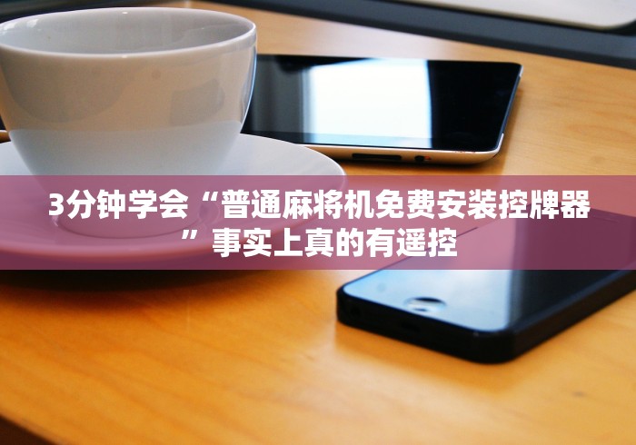 科技媒体实测“免安装的麻将机遥控器”(详细透视教程)-哔哩哔哩 科技媒体实测“免安装的麻将机遥控器”(详细透视教程)-哔哩哔哩
