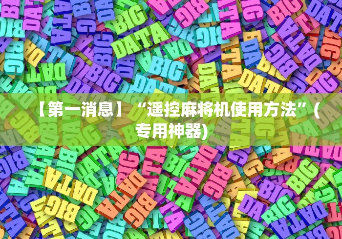 【第一消息】“遥控麻将机使用方法”(专用神器) 【第一消息】“遥控麻将机使用方法”(专用神器)