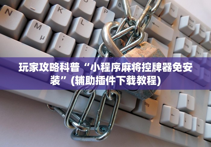 一分钟讲解“麻将免安装控牌器成都”(太坑了果然有遥控)