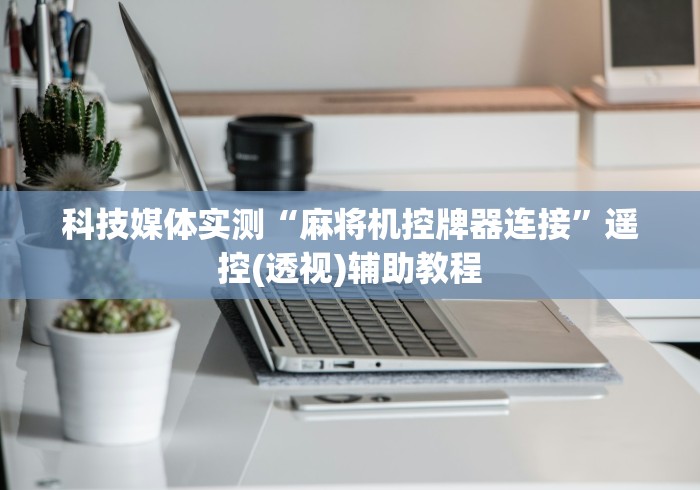 大神推荐!遥控麻将机维修图”(有挂分享)详细教程(已更新)