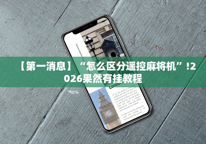 实测分享“斗牛麻将机免安装控牌器”(其实是有遥控) 实测分享“斗牛麻将机免安装控牌器”(其实是有遥控)