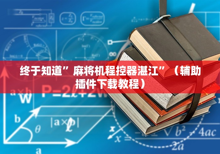盘点"麻将机程序遥控器的安装教程”(外卦神器下载) 盘点"麻将机程序遥控器的安装教程”(外卦神器下载)