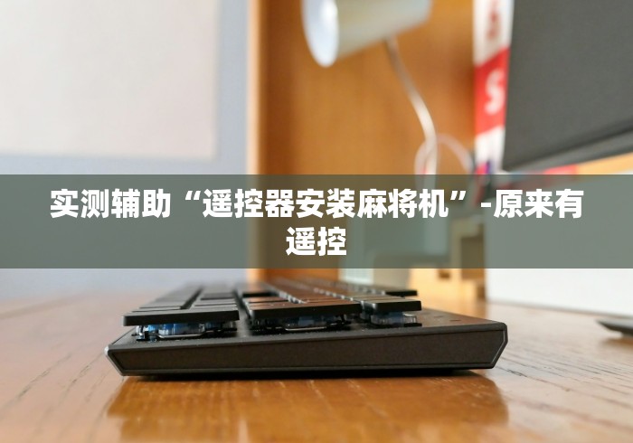 终于发现了“如何接收麻将机遥控器[真的有遥控]