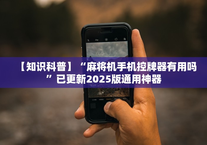 玩家最新攻略“麻将机遥控器什么原理”真的遥控 玩家最新攻略“麻将机遥控器什么原理”真的遥控