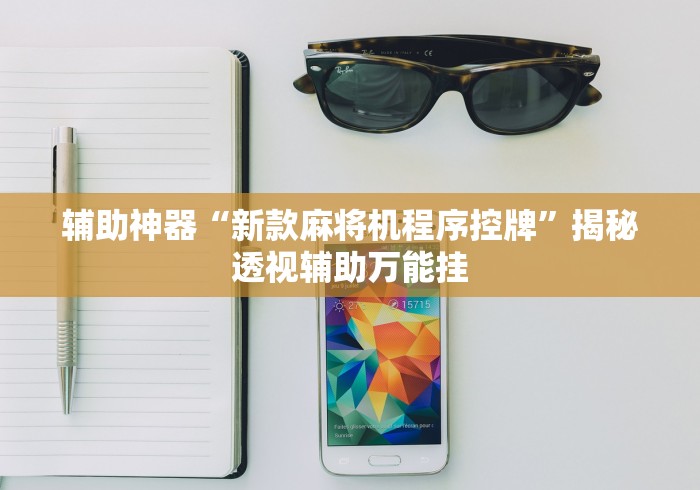 介绍十款麻将机程控器下载哪个软件!(确实真的是有遥控)-知乎 介绍十款麻将机程控器下载哪个软件!(确实真的是有遥控)-知乎