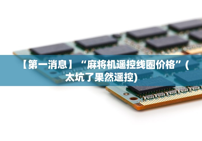 常识科普“麻将机斗牛控牌器”遥控(透视)辅助教程