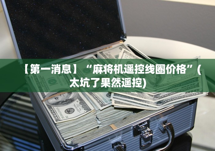 科技媒体实测“自动麻将机控牌器起好牌单张”(透视)遥控详细教程