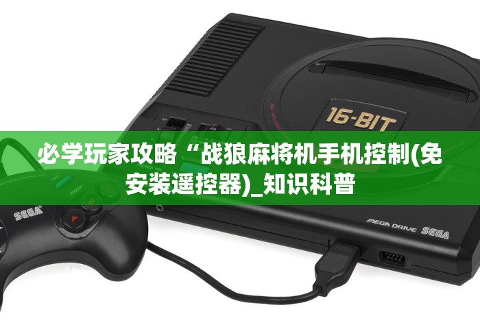 教程解析“自动遥控麻将机”(外卦神器下载) 教程解析“自动遥控麻将机”(外卦神器下载)