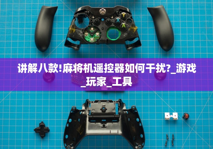 玩家最新攻略“麻将机随意控牌器配对方法(其实可以调输赢)- 珂珂