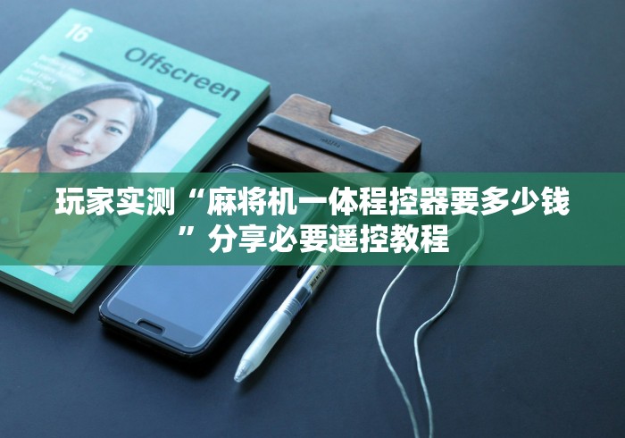 必看教程“怎么检测别人遥控麻将机(详细透视教程)-哔哩哔哩! 必看教程“怎么检测别人遥控麻将机(详细透视教程)-哔哩哔哩!