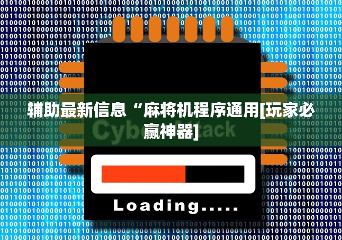 实测脚本“麻将机最方便程控器”最新辅助详细教程 实测脚本“麻将机最方便程控器”最新辅助详细教程