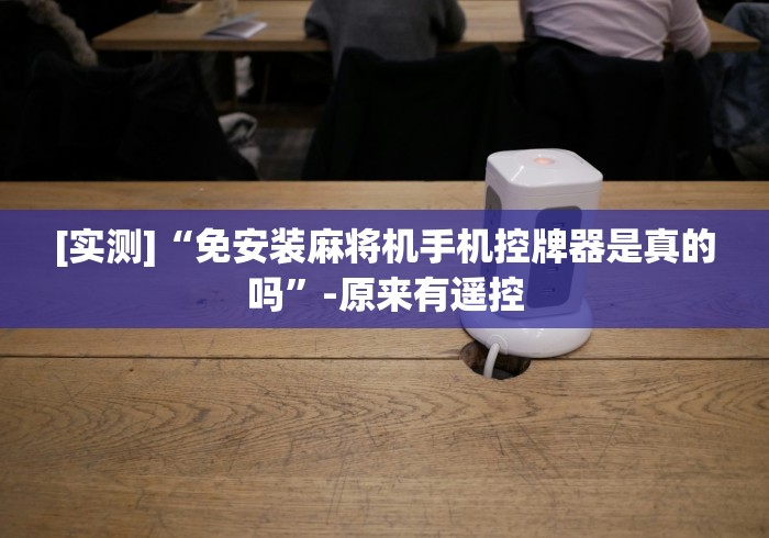 实用软件盘点：麻将机遥控器怎么设置”(必胜开挂神器)