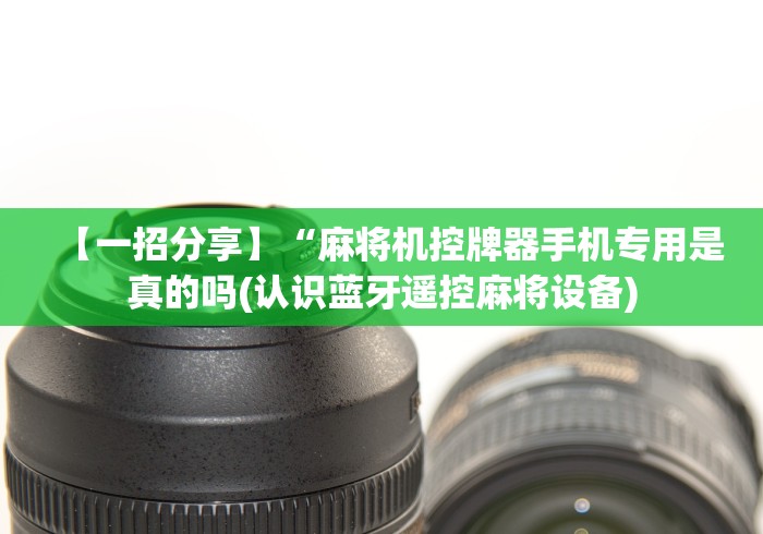 教程解析“免安装麻将机批发”作弊遥控(辅助外遥控+