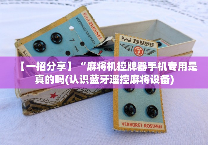 实测结果“麻将机净化吸烟灯配对遥控”助赢神器使用详细教程