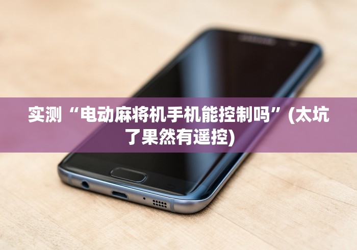 重大来袭“麻将机手机控牌器推筒子”原来可以遥控 重大来袭“麻将机手机控牌器推筒子”原来可以遥控