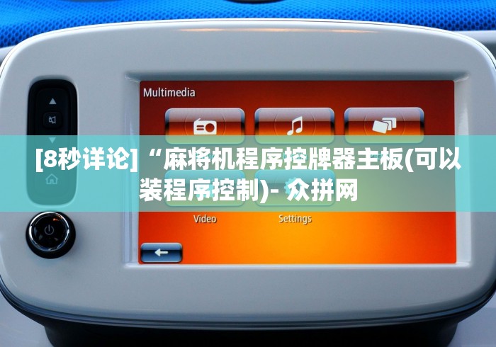 分享实测辅助“麻将机控牌器最新款品牌”(太坑了果然有遥控) 分享实测辅助“麻将机控牌器最新款品牌”(太坑了果然有遥控)