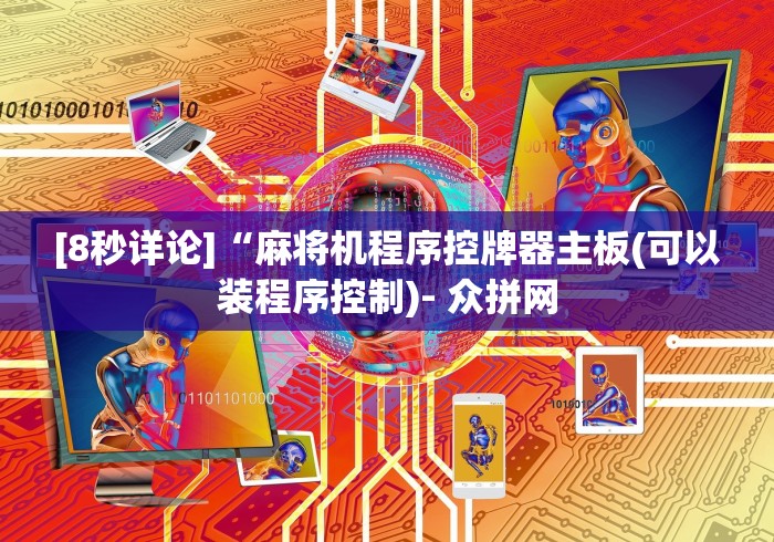 【玩家游戏玩法】“麻将机遥控编程”(外卦神器下载)