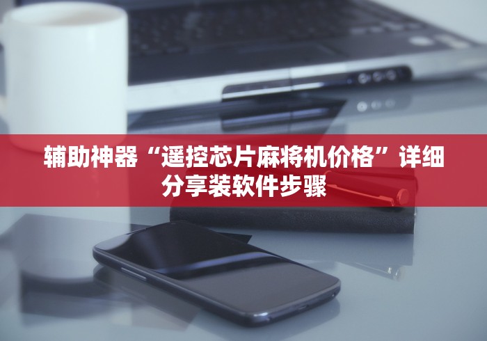 3分钟学会“自动麻将机遥控器生产厂家!太坑人了“原来有猫腻-知乎